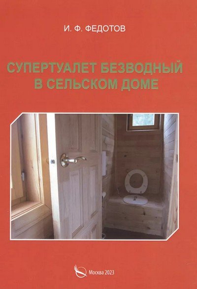 Федотов И.Ф. - Супертуалет безводный в сельском доме - 2023