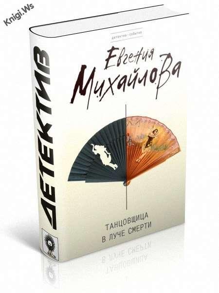 Танцовщица в луче смерти