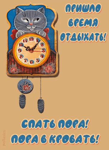 Анимированная открытка спокойной ночи
