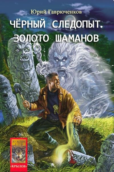 Гаврюченков.Золото шамана