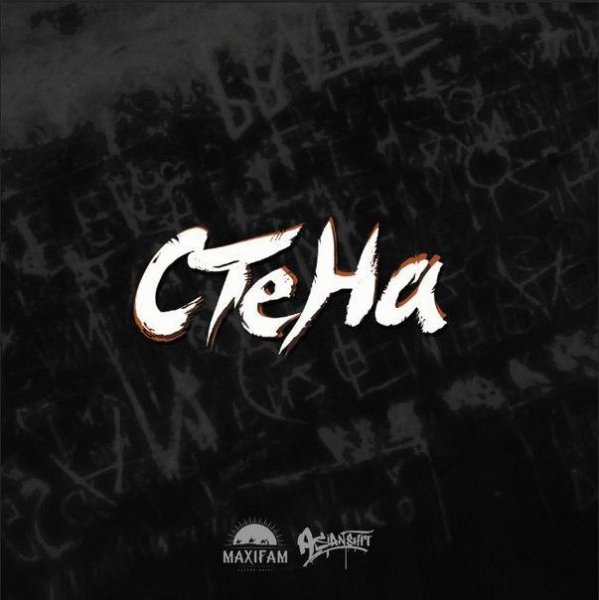 MAXIFAM. Стена