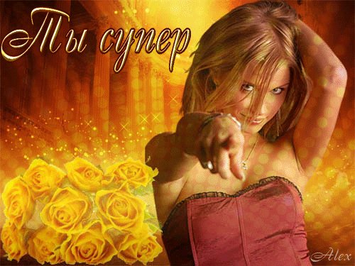 Анимированная открытка ты супер (4)