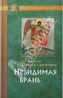 Невидимая брань Никодим Святогорец
