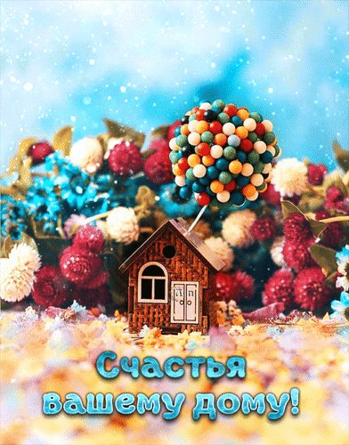 Анимированная открытка счастья вашему