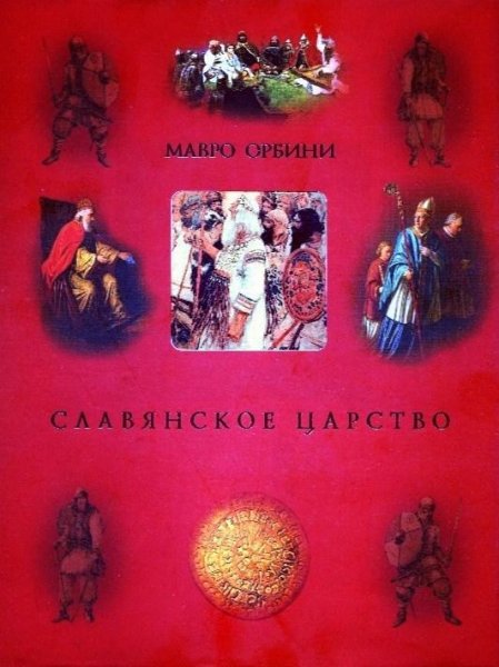 Славянское царство # Мавро Орбини[FB2]
