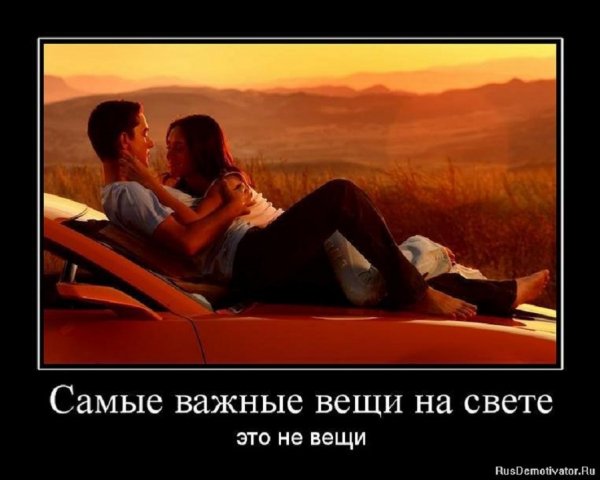 Самые важные вещи...