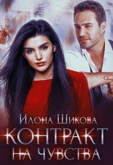 Шикова. Контракт на чувства
