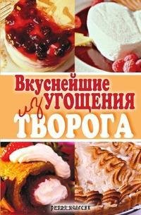 Вкуснейшие угощения из творога