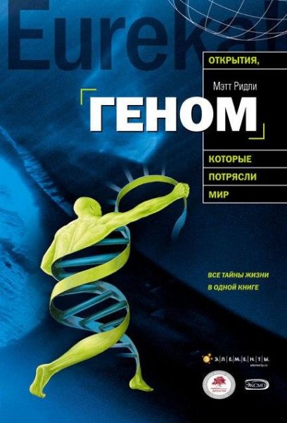Мэтт Ридли - Геном..