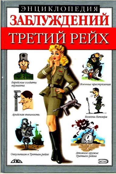 enciklopediya-zabluzhdeniy-tretiy-reyh