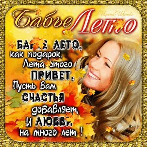 Анимированная открытка бабье лето (1)
