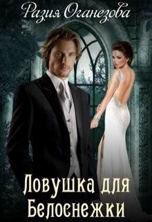 Оганезова Разия Ловушка для Белоснежки (2018)