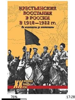 Ю.Васильев-Крестьянские восстания в Росс