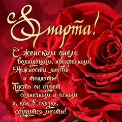 С 8 марта 2