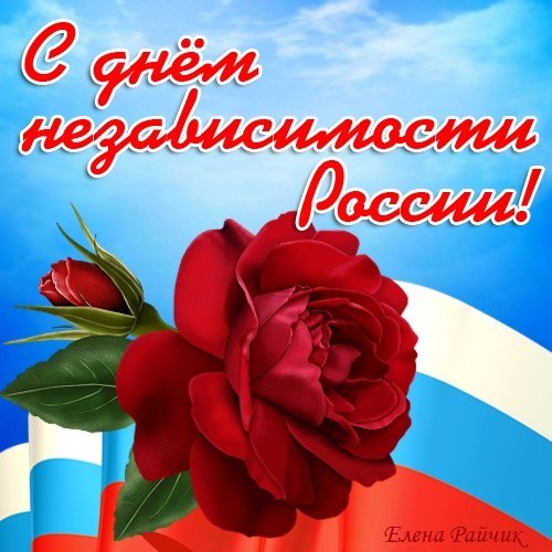 с днём независимости России