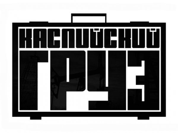 Каспийский Груз