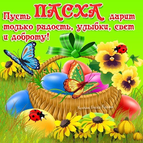 С Пасхой (94)