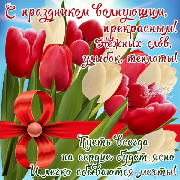 С 8 Марта