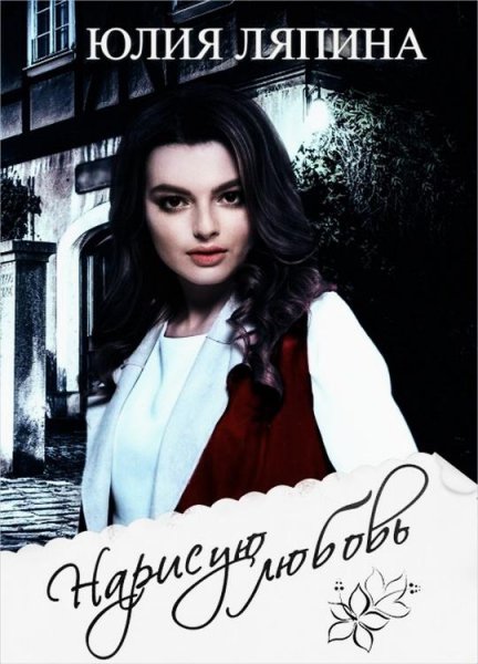 Ляпина Юлия Нарисую любовь (2018)
