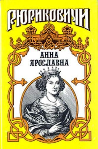Антонов. Русская королева. Анна Ярославна