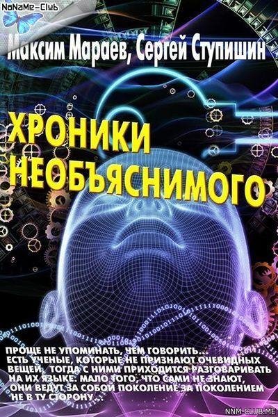 М. Мараев С. Ступишин - Хроники необъяснимого
