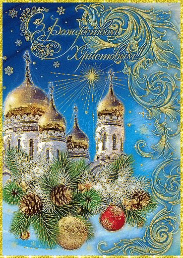 С Рождеством Христовым!