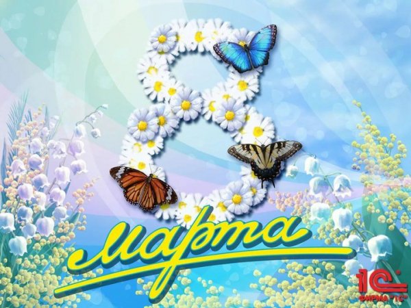 8 марта