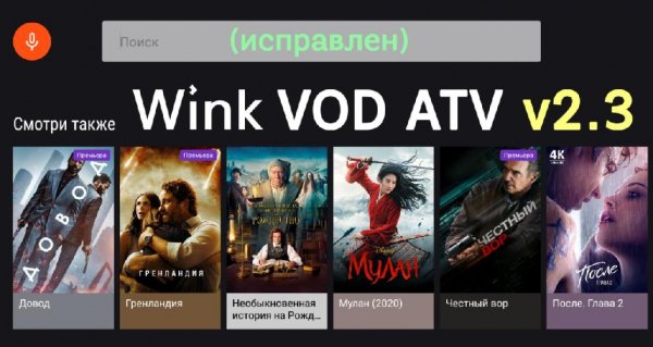 Wink-VOD-ATV-1.23.1 v4.133t