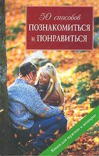 50 sposobov poznakomitqsya i ponravitqsy