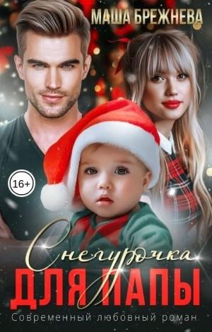 Брежнева Маша Снегурочка для папы (2023)