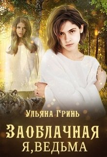 Гринь. Я, вeдьмa