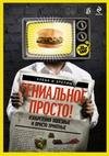 Гениальное просто