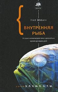 Шубин. Внутренняя рыба
