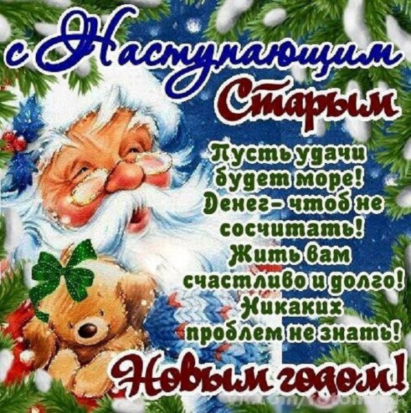 С наступающим Старым Новым Годом.1.