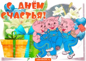 День Счастья