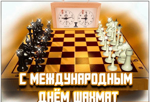 Анимированная открытка день шахмат (1)