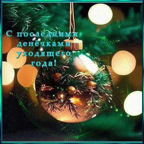 Анимированная открытка с последними