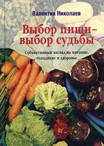 Валентин Николаев - Образ жизни и здоровье