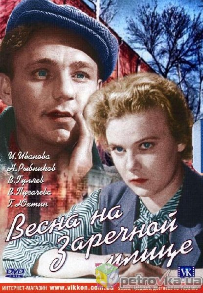 ВЕСНА НА ЗАРЕЧНОЙ УЛИЦЕ