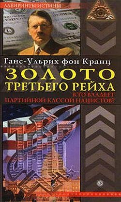 Золото третьего рейха. Кто владеет парти