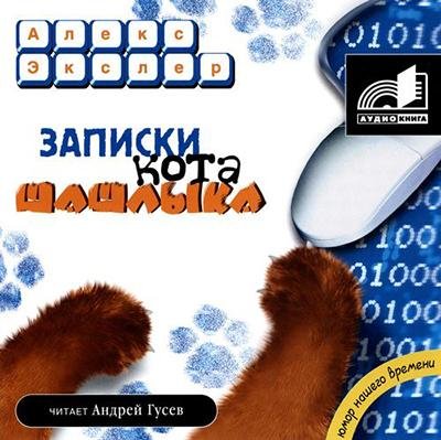 01.Полные записки кота Шашлыка