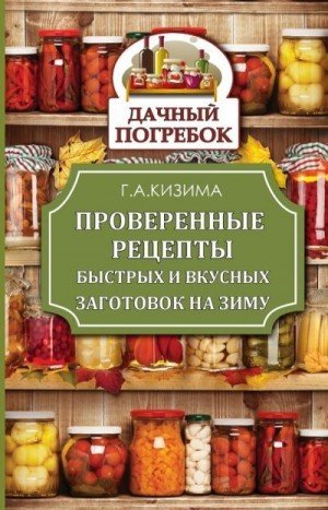 Проверенные рецепты быстрых и вкусных заготовок на зиму 2015
