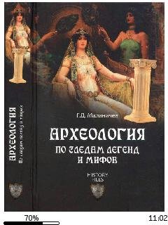 Г.Малиничев-Археология по следам легенд