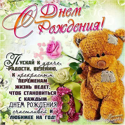 С Днём Рождения!