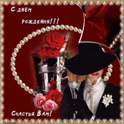 С днем рожденья