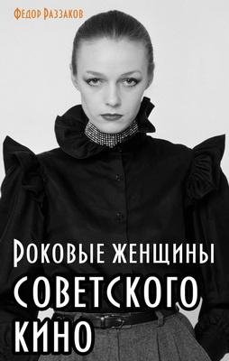 Роковые женщины советского кино (fb2)