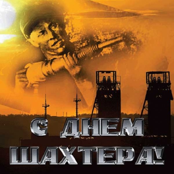 С Днём шахтёра! (5)