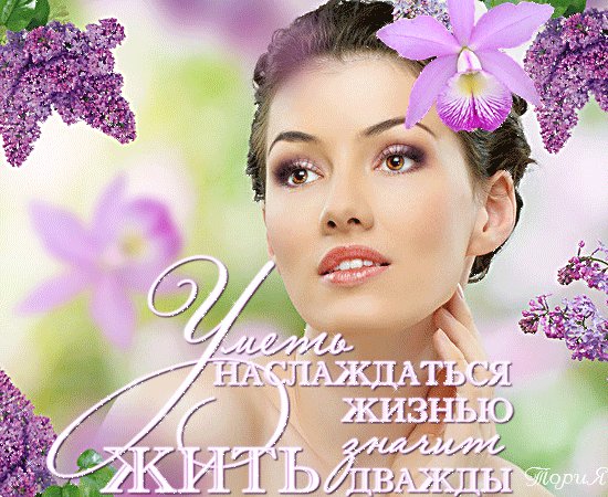 Анимированная открытка уметь наслаждаться