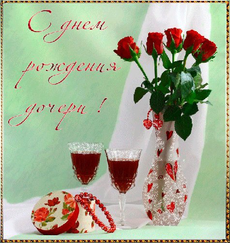 С Днём Рожденя дочери