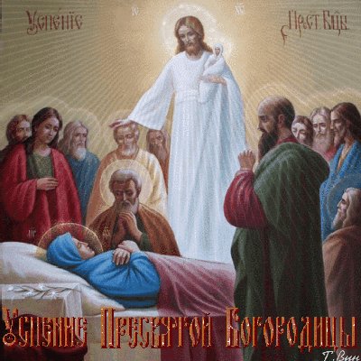 Анимированная открытка успение пресвятой (3)